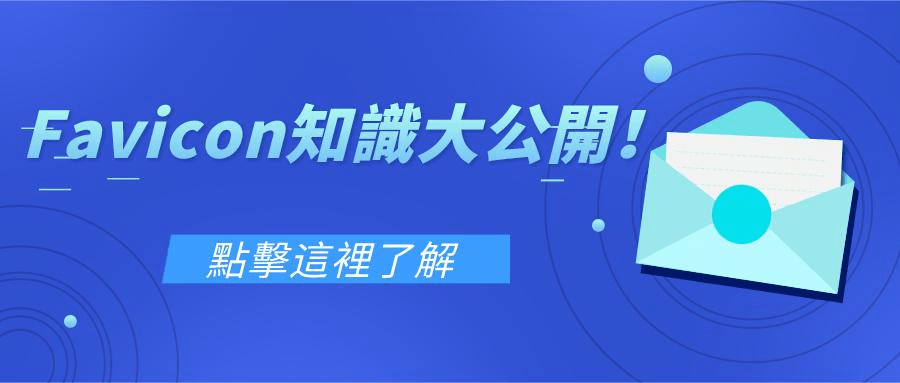 Favicon是什麼 Favicon是什麼